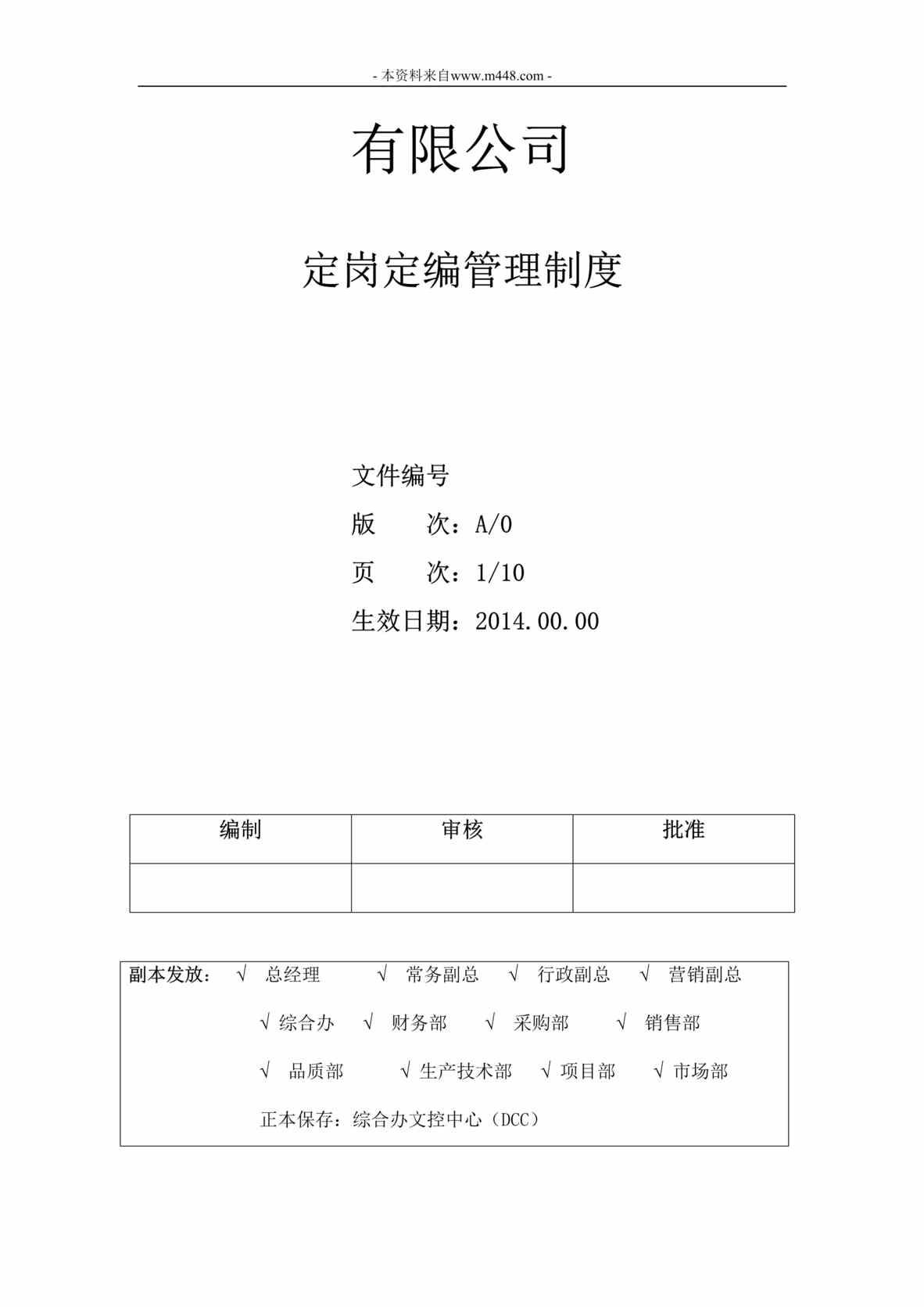 “企业定岗定编制度DOC格式”第1页图片