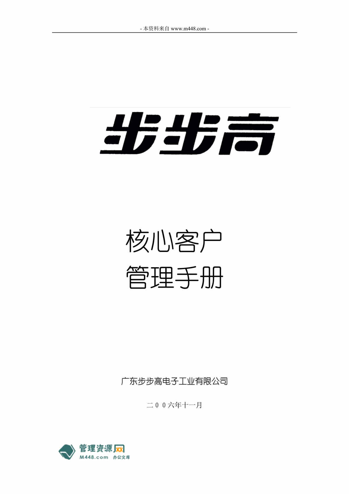 “步步高移动通讯公司核心顾客管理手册(制度规范)(55页).rar”第1页图片