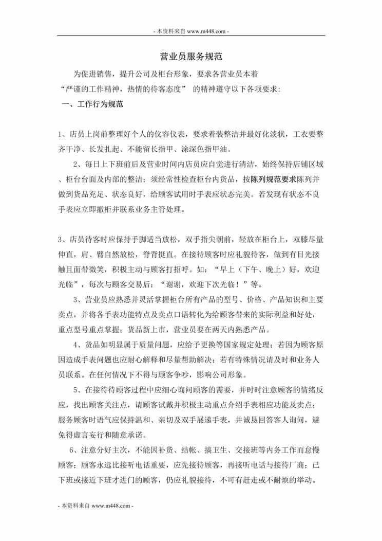 “2011年手表柜台营业员商场服务规范(doc).doc”第1页图片