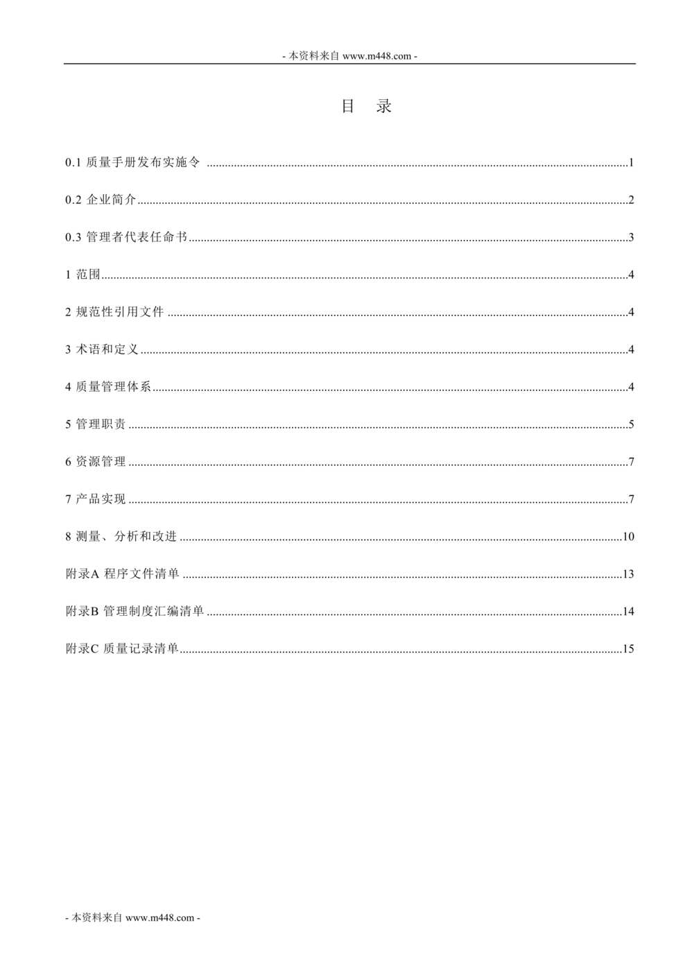 “银锋船舶设备制造公司ISO9001-2008质量手册(28页)”第1页图片