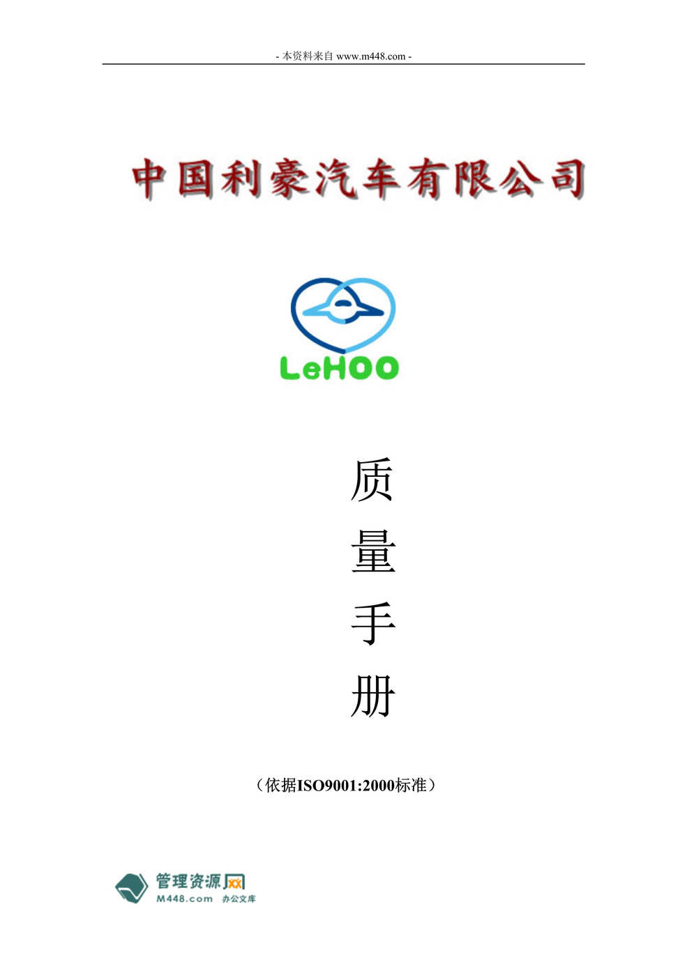 “利豪汽车(汽车及零部件生产)公司ISO9001质量手册(38页).rar”第1页图片