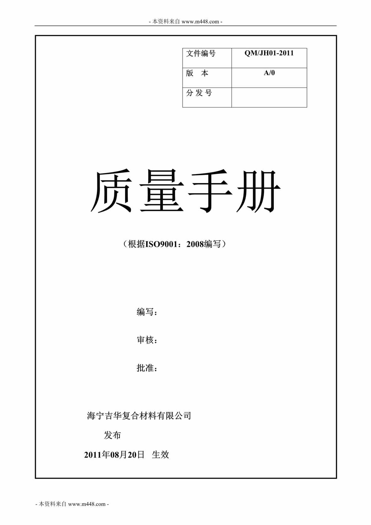 “吉华复合材料ISO9001-2008质量手册2011版(38页)”第1页图片