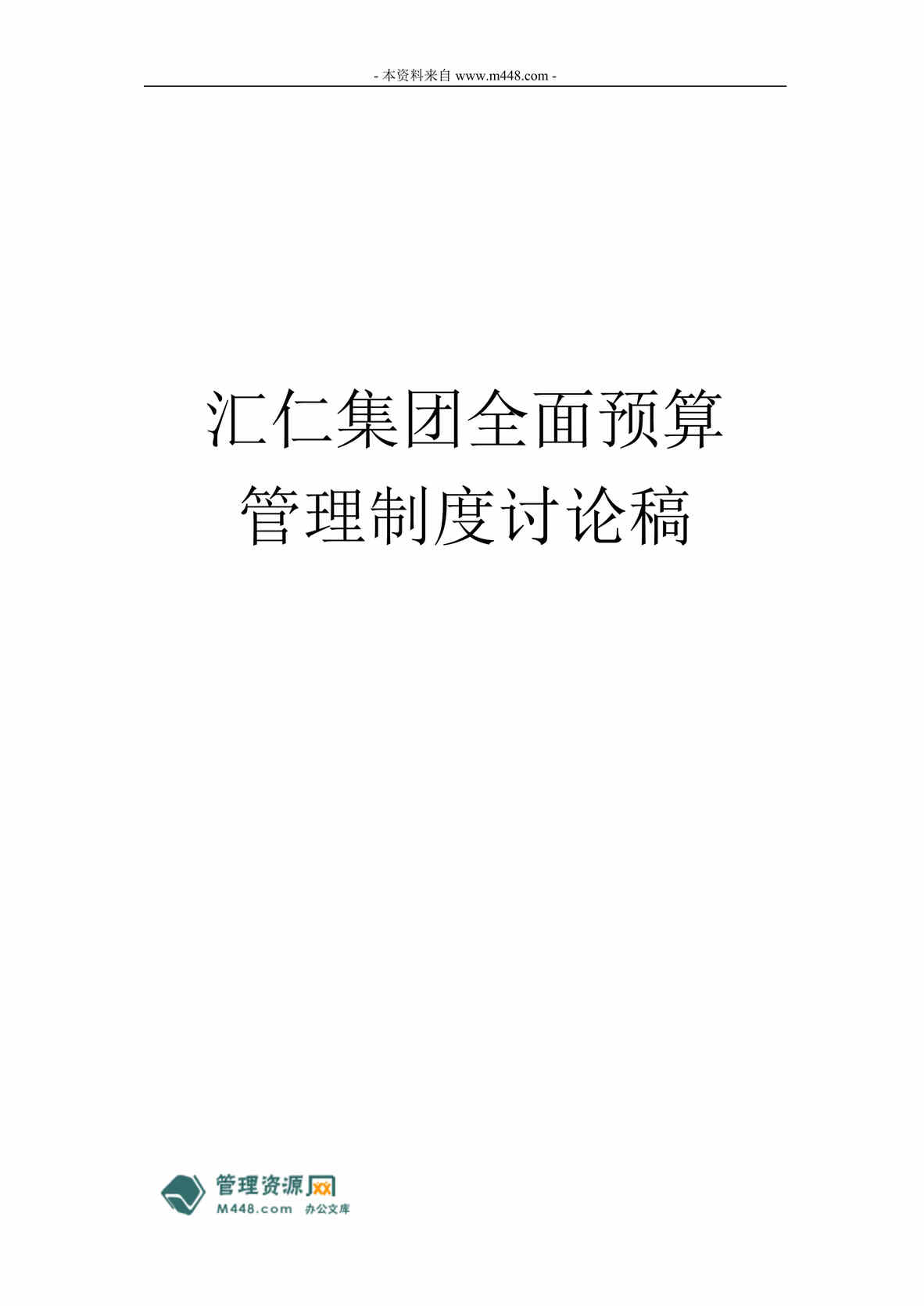 “九略顾问汇仁医药集团全面预算管理制度(24页).rar”第1页图片