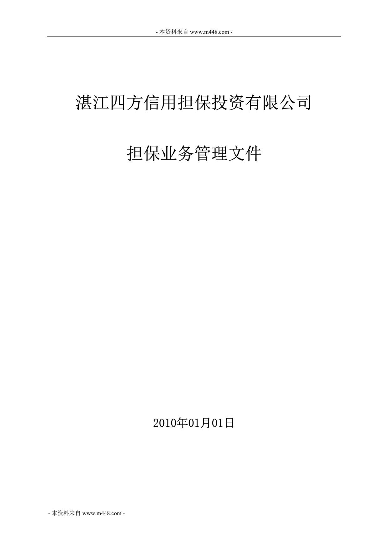 “四方信用担保投资公司担保业务管理制度文件(85页).rar”第1页图片