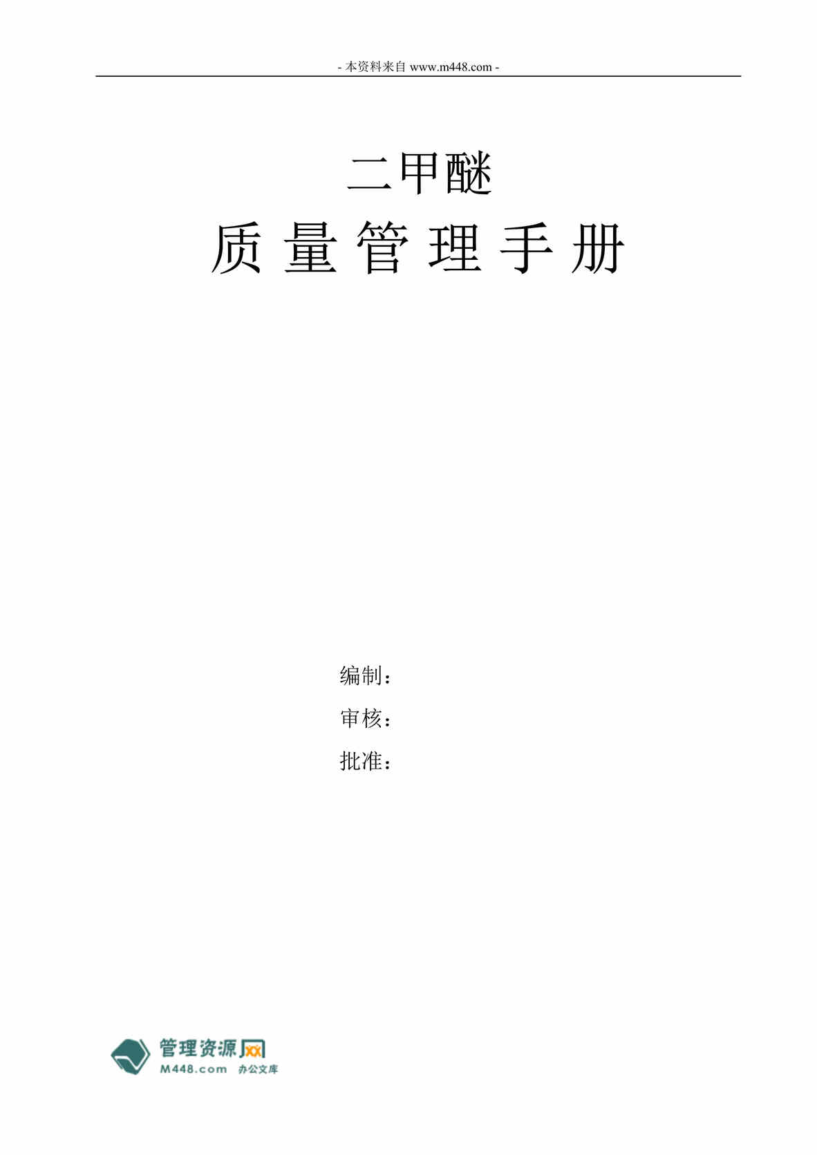 “槽车瓶装气体充装站二甲醚质量管理手册(71页).rar”第1页图片