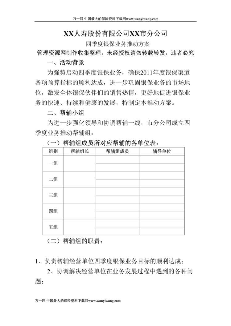 “某年四季度银行保险业务推动方案5页DOC”第1页图片