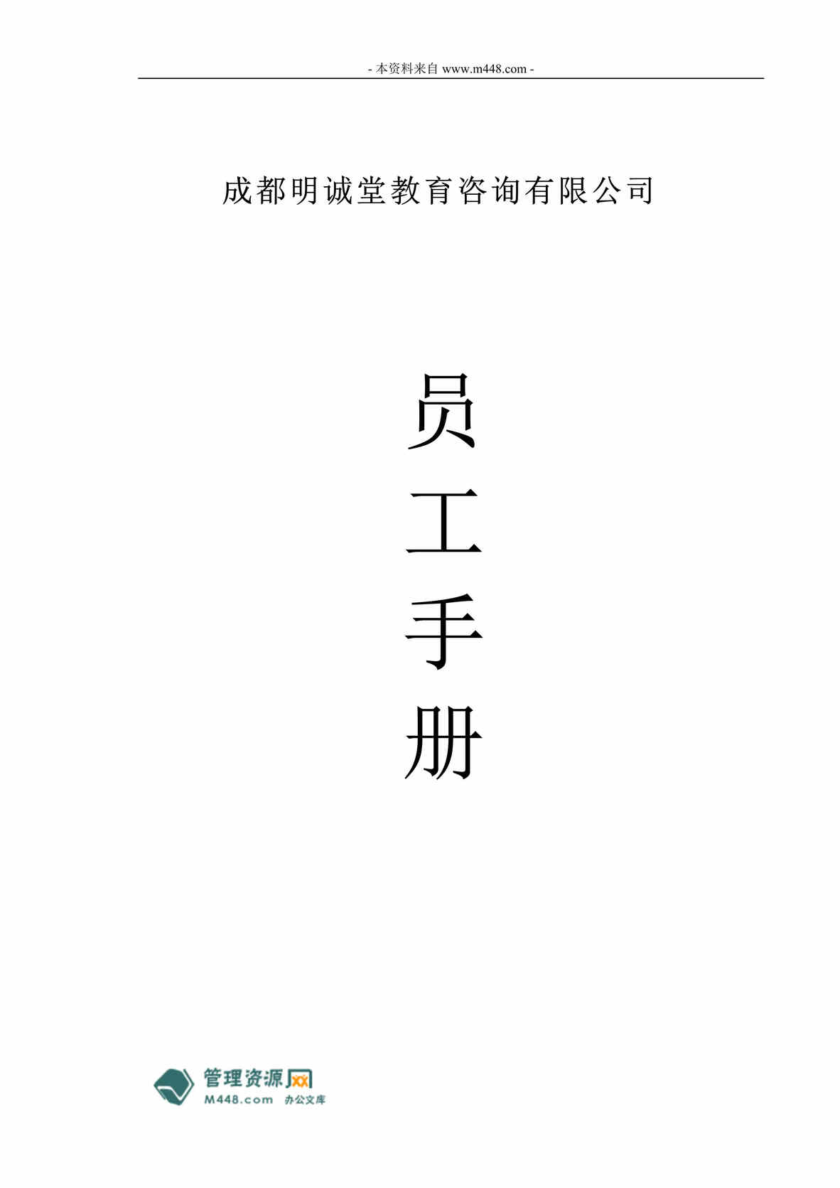 “明诚堂儿童教育咨询公司2011版员工手册(工作守则)(35页)”第1页图片