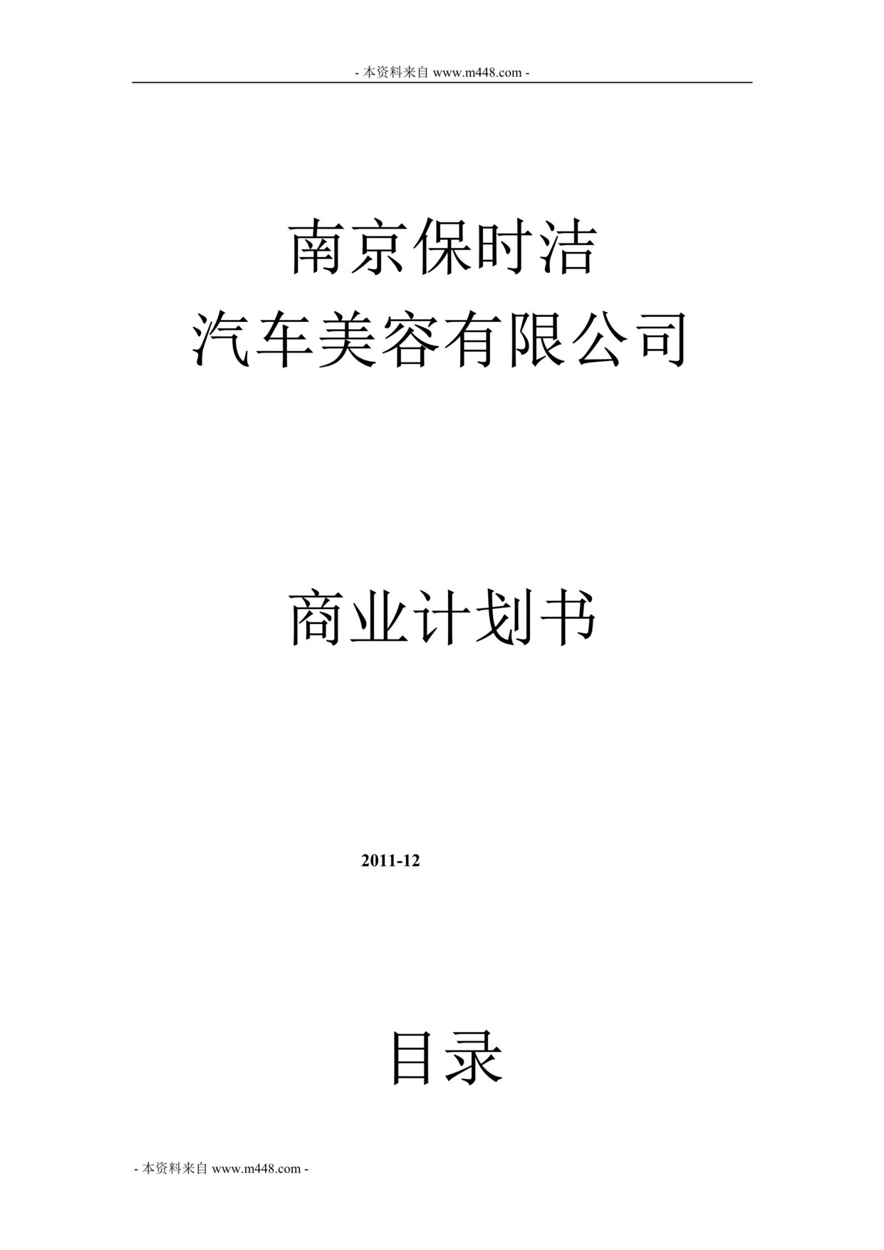 “保时洁汽车美容公司商业计划书(31页).rar”第1页图片