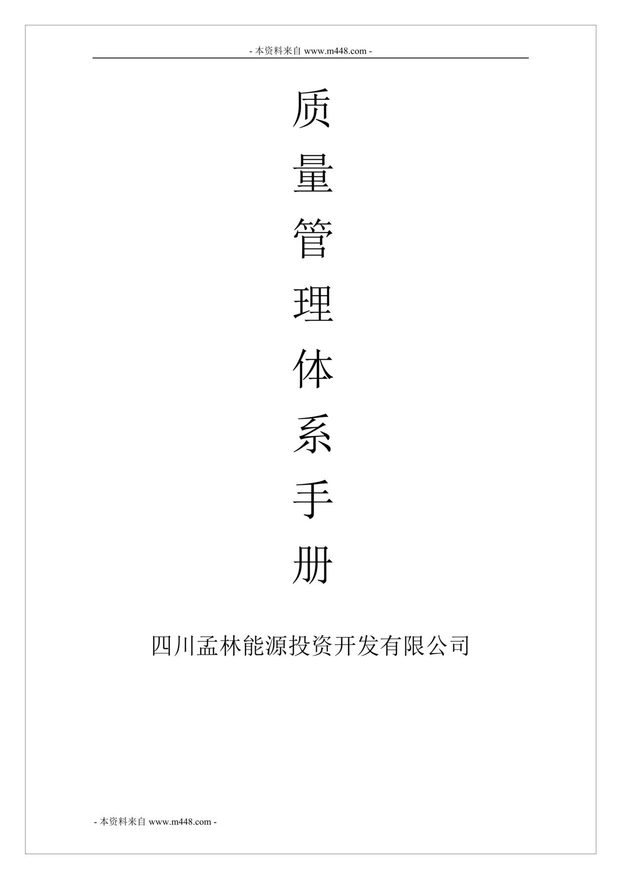 “孟林能源投资开发公司质量管理体系手册2011版(112页)”第1页图片