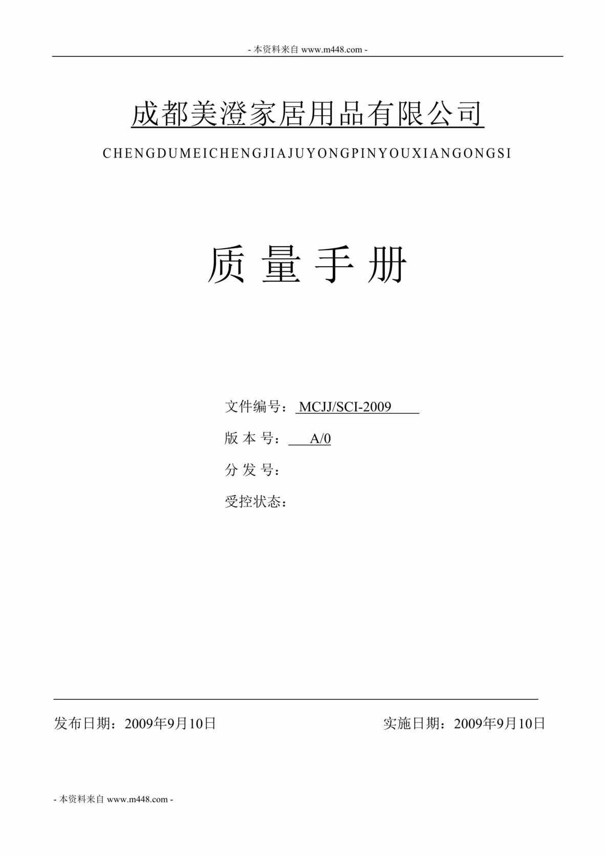 “美澄家居用品公司ISO9001体系质量手册(82页).rar”第1页图片