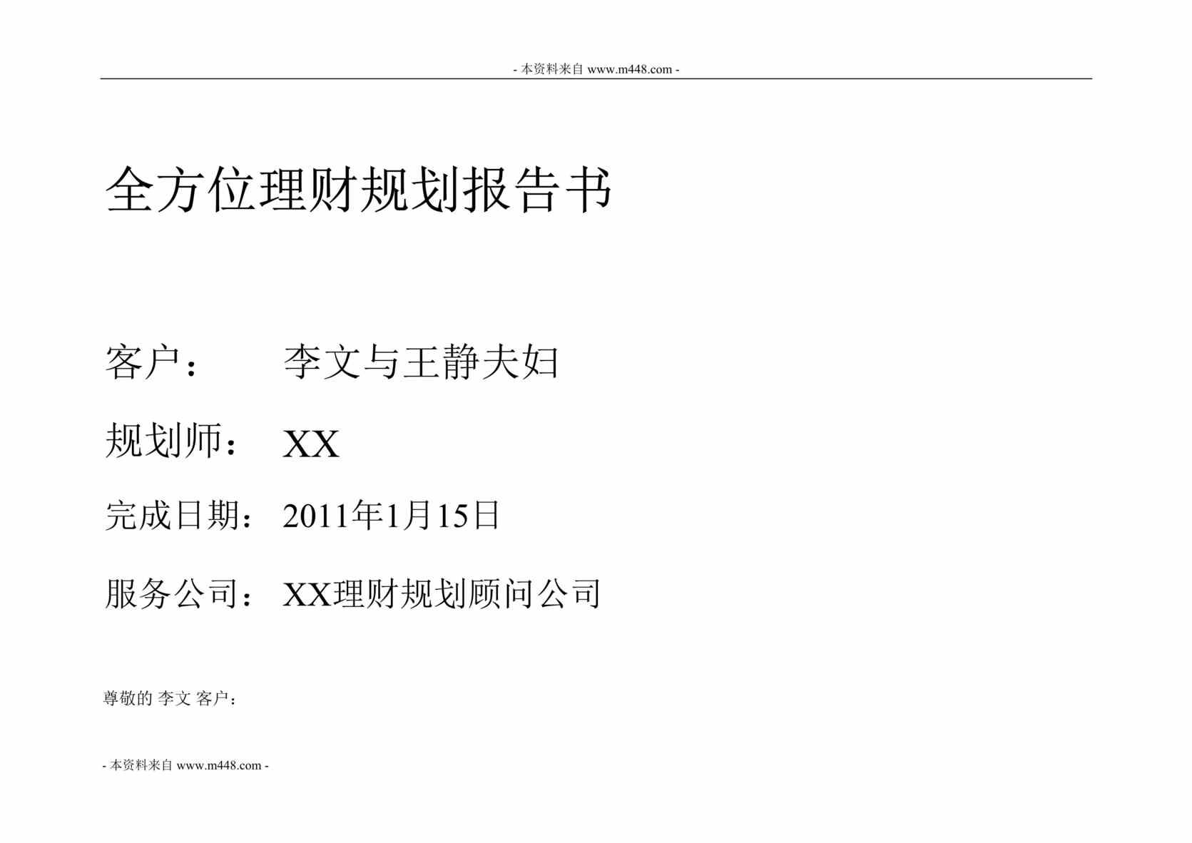 “2011年新版全方位理财规划报告书14页DOC.doc”第1页图片