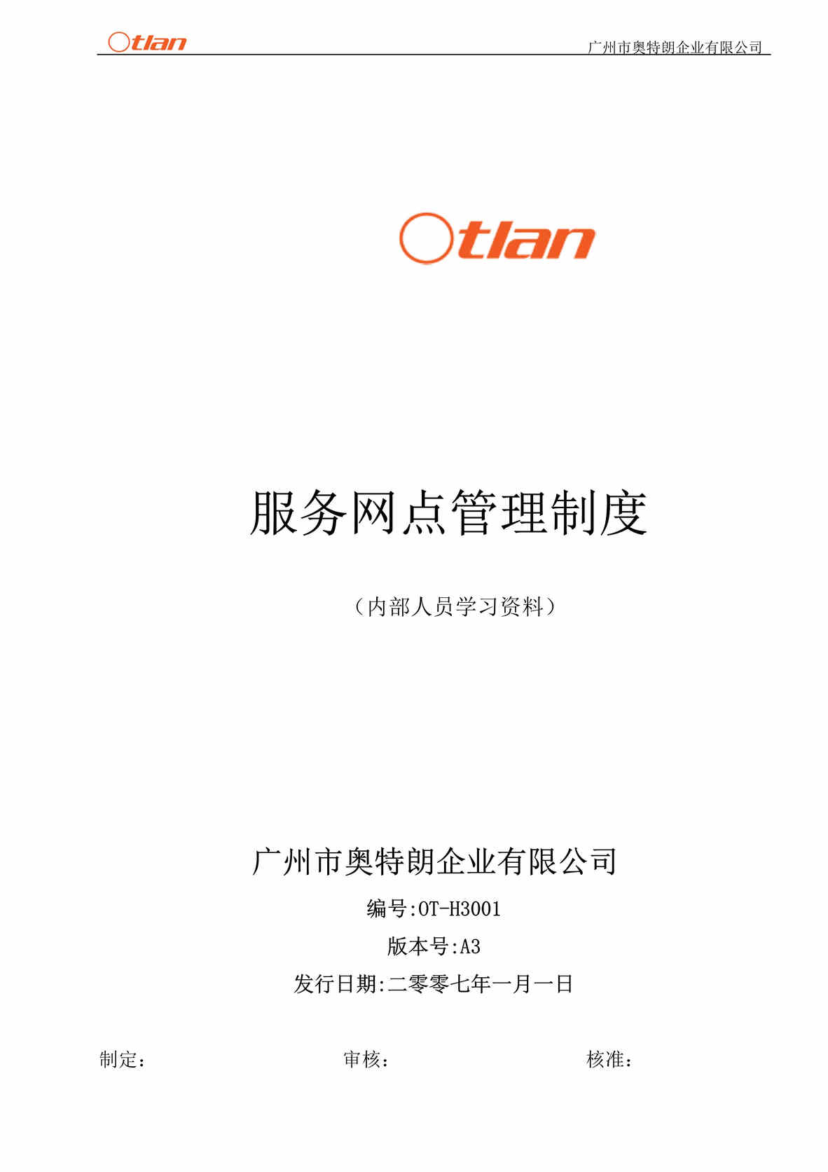 “奥特朗电热水器服务网点及直销门店管理制度(16页).rar”第1页图片