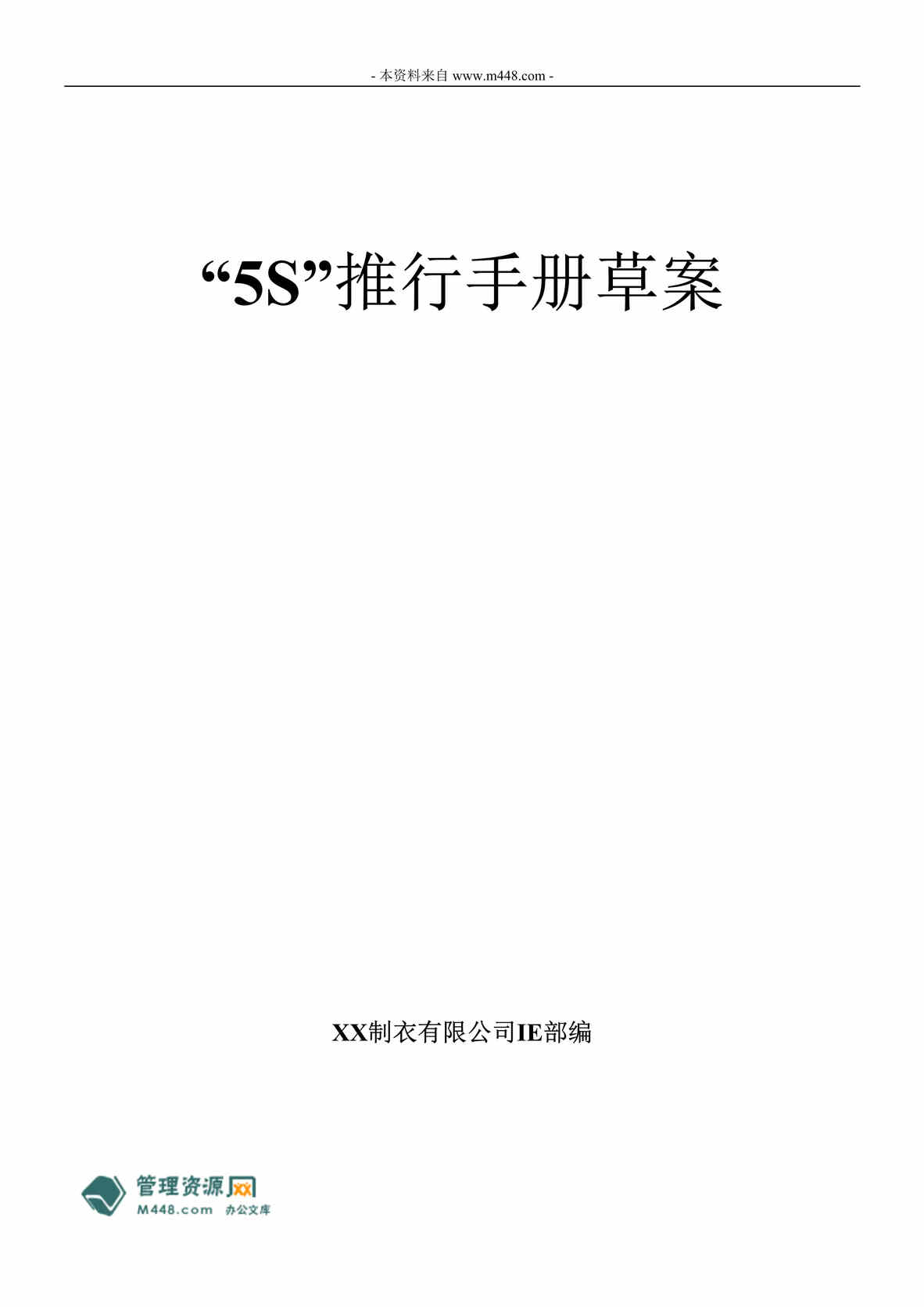 “制衣公司5S管理推行策划方案手册(45页).rar”第1页图片