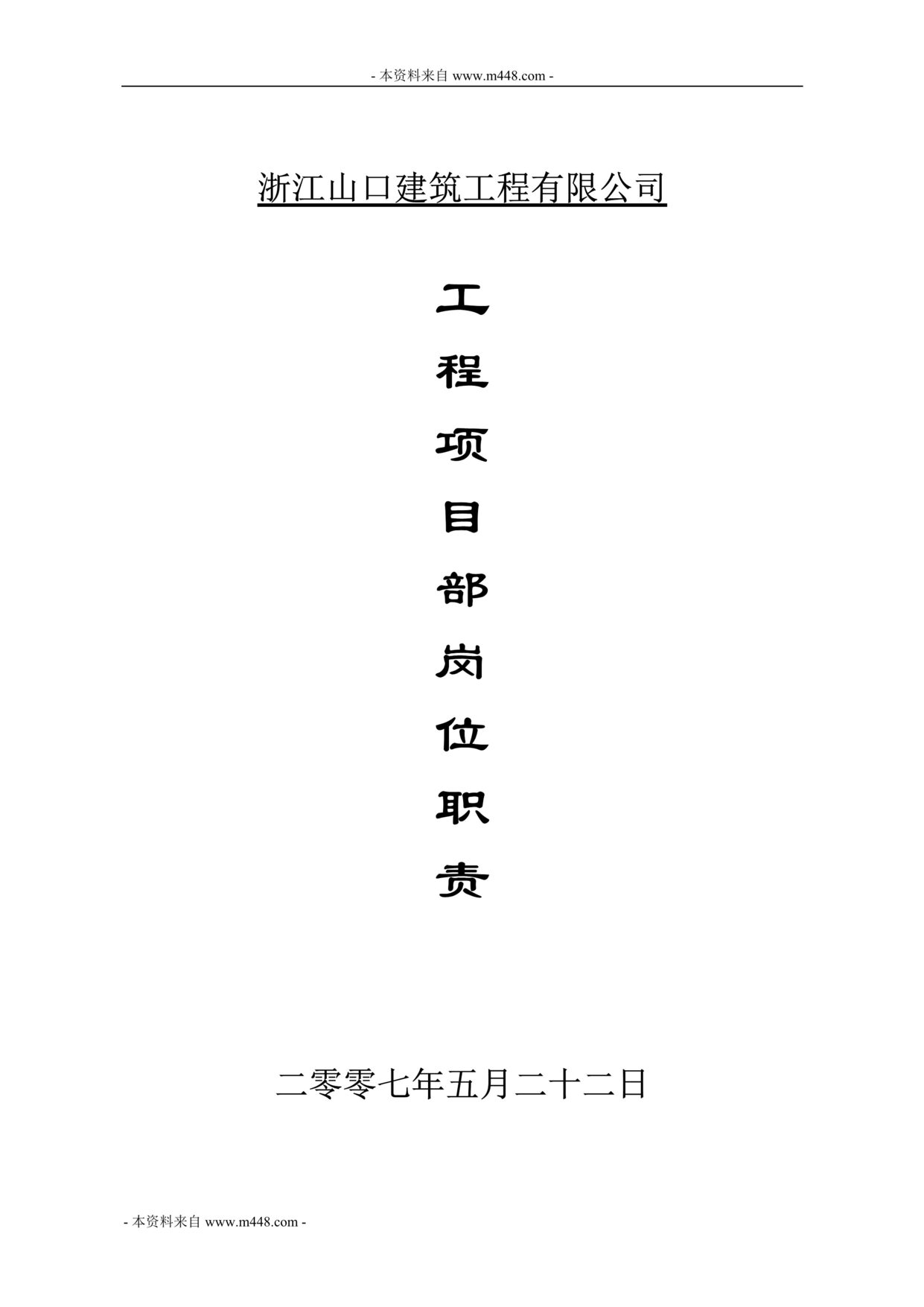 “山口建筑工程公司项目部岗位职责规章制度(16页).rar”第1页图片