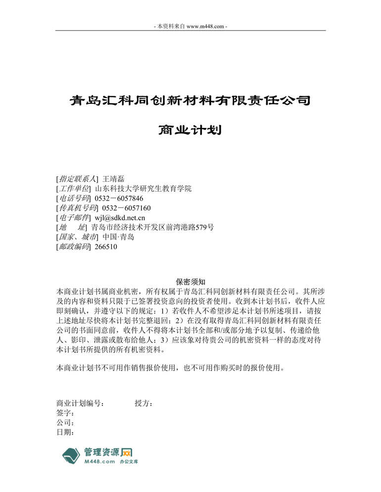 “汇科公司同创超高分子量聚乙烯新材料项目商业计划书(45页).rar”第1页图片