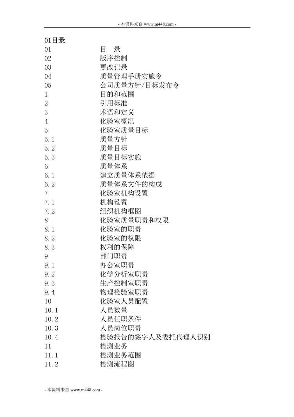 “金龙水泥公司化验室质量管理手册(111页).rar”第1页图片