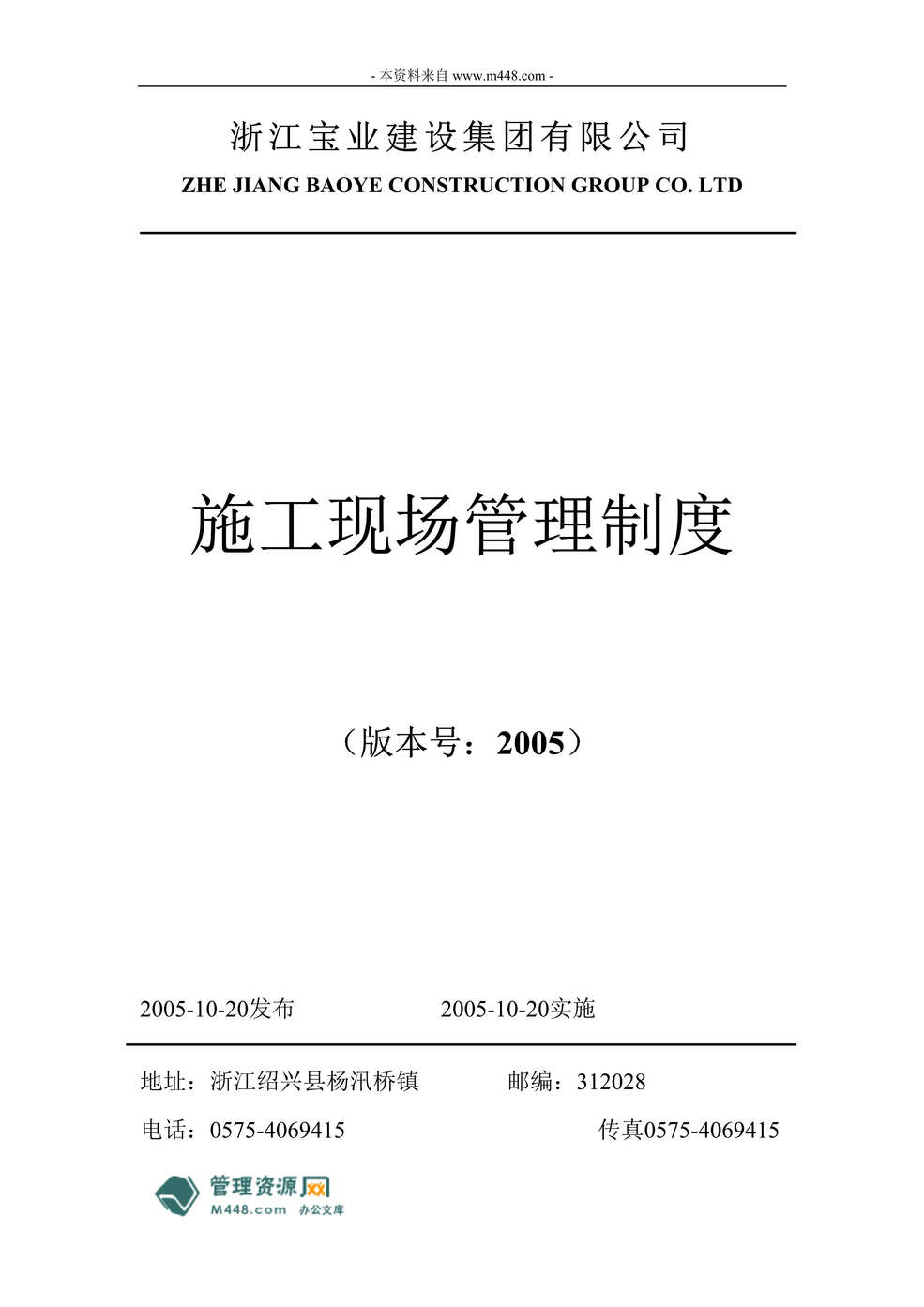 “宝业建设集团施工现场管理制度(38页).rar”第1页图片