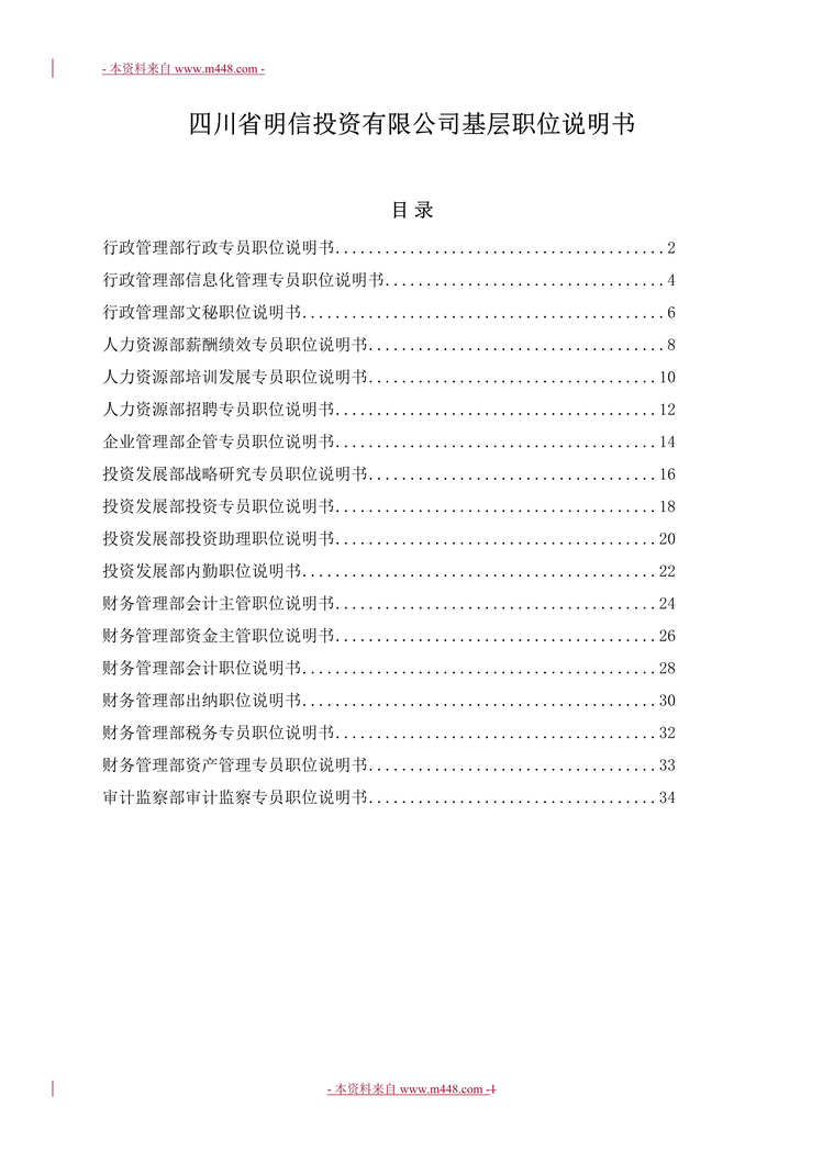 “2012年明信投资公司基层岗位职责说明书(35页).rar”第1页图片