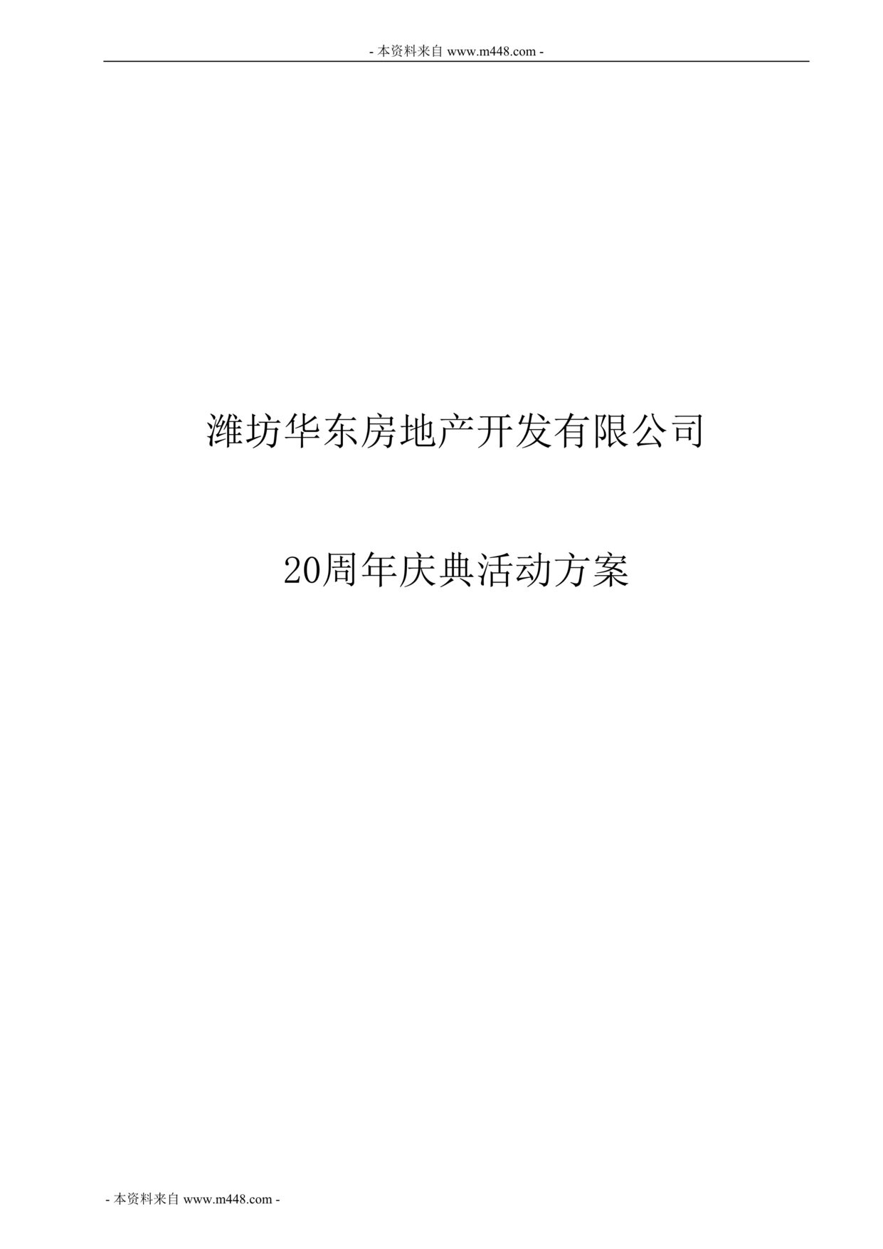 “潍坊华东房地产开发公司周年庆典活动方案DOC.doc”第1页图片