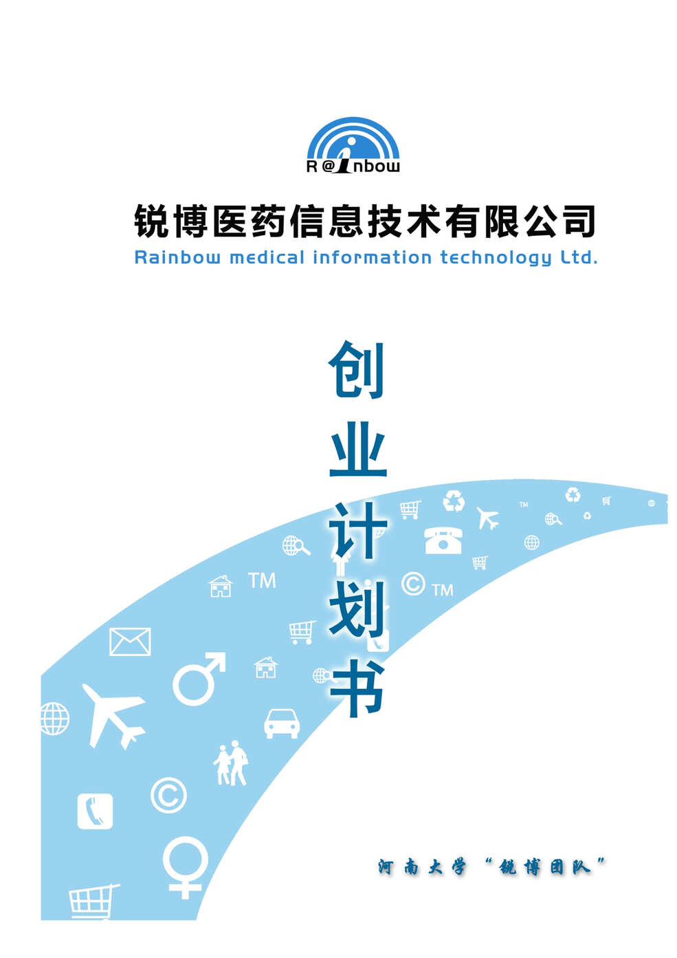 “锐博医药信息公司医药物流项目商业计划书(69页).rar”第1页图片