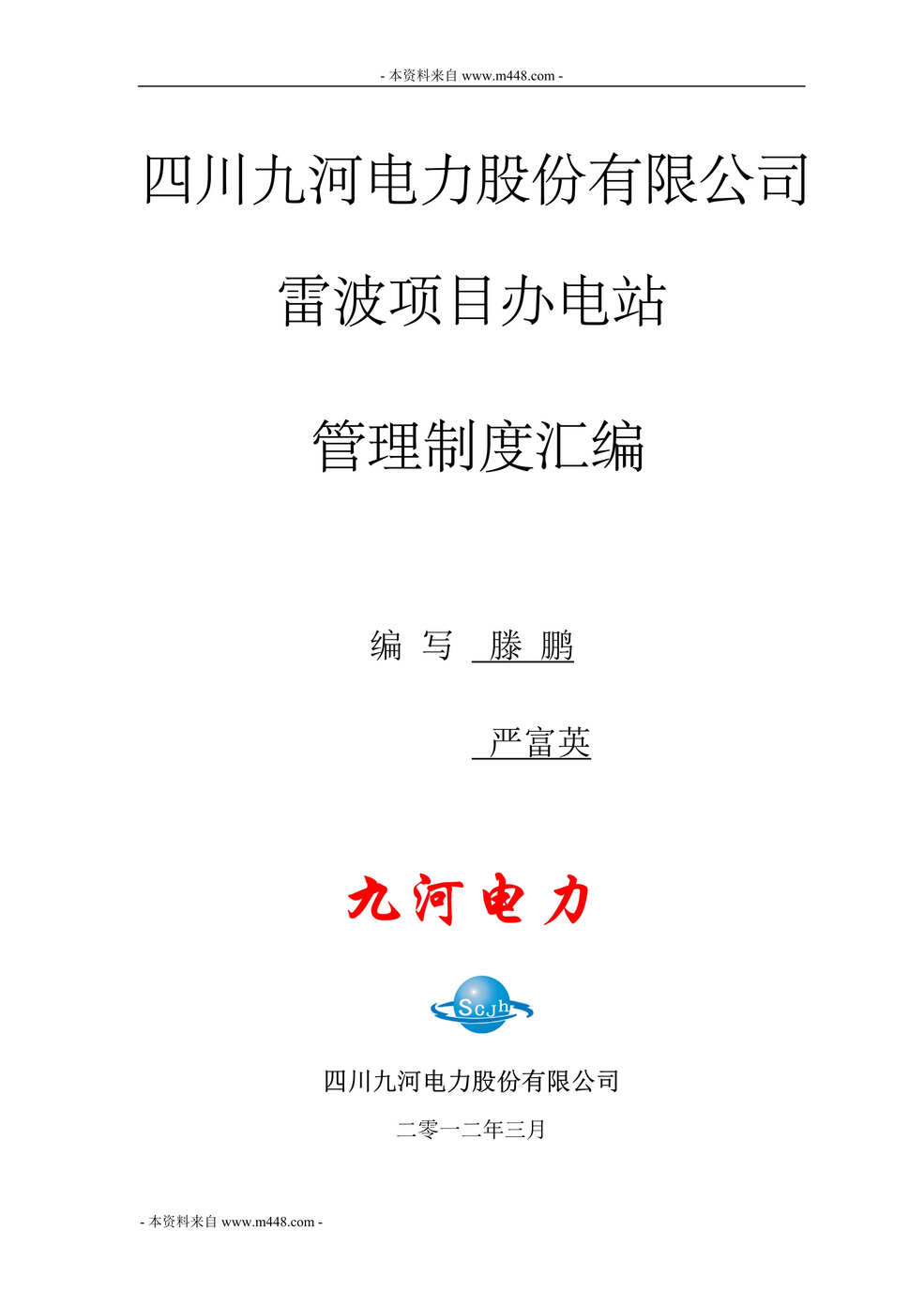 “某年九河电力雷波项目办电站管理制度汇编(128页)”第1页图片