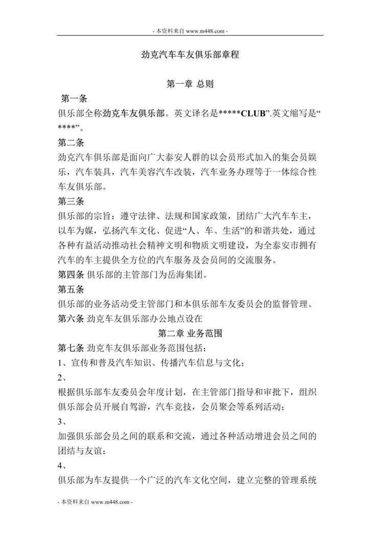 “劲克汽车车友俱乐部章程DOC.doc”第1页图片