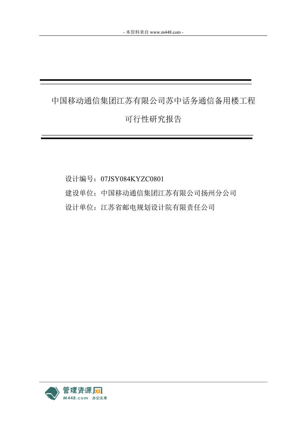 “中移动苏中话务通信备用楼工程可行性研究报告(61页).rar”第1页图片