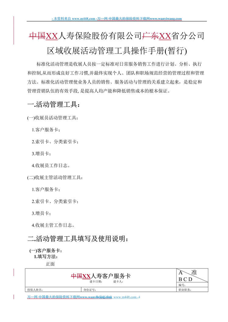 “区域收展活动管理工具操作手册36页DOC.doc”第1页图片