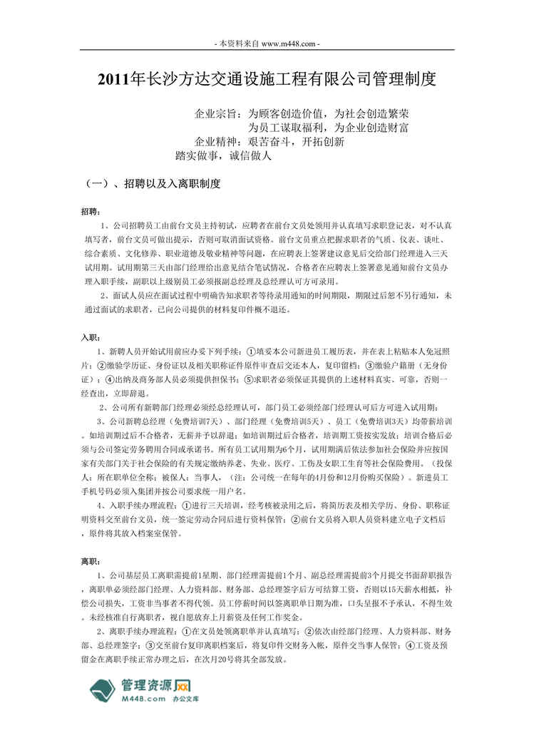 “某年方达交通设施工程公司管理制度(15页)”第1页图片