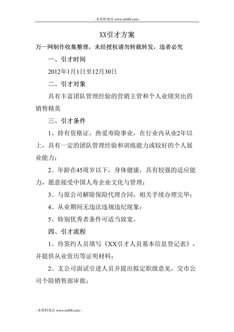 “某年保险公司引才聘才方案及协议书8页DOC”第1页图片