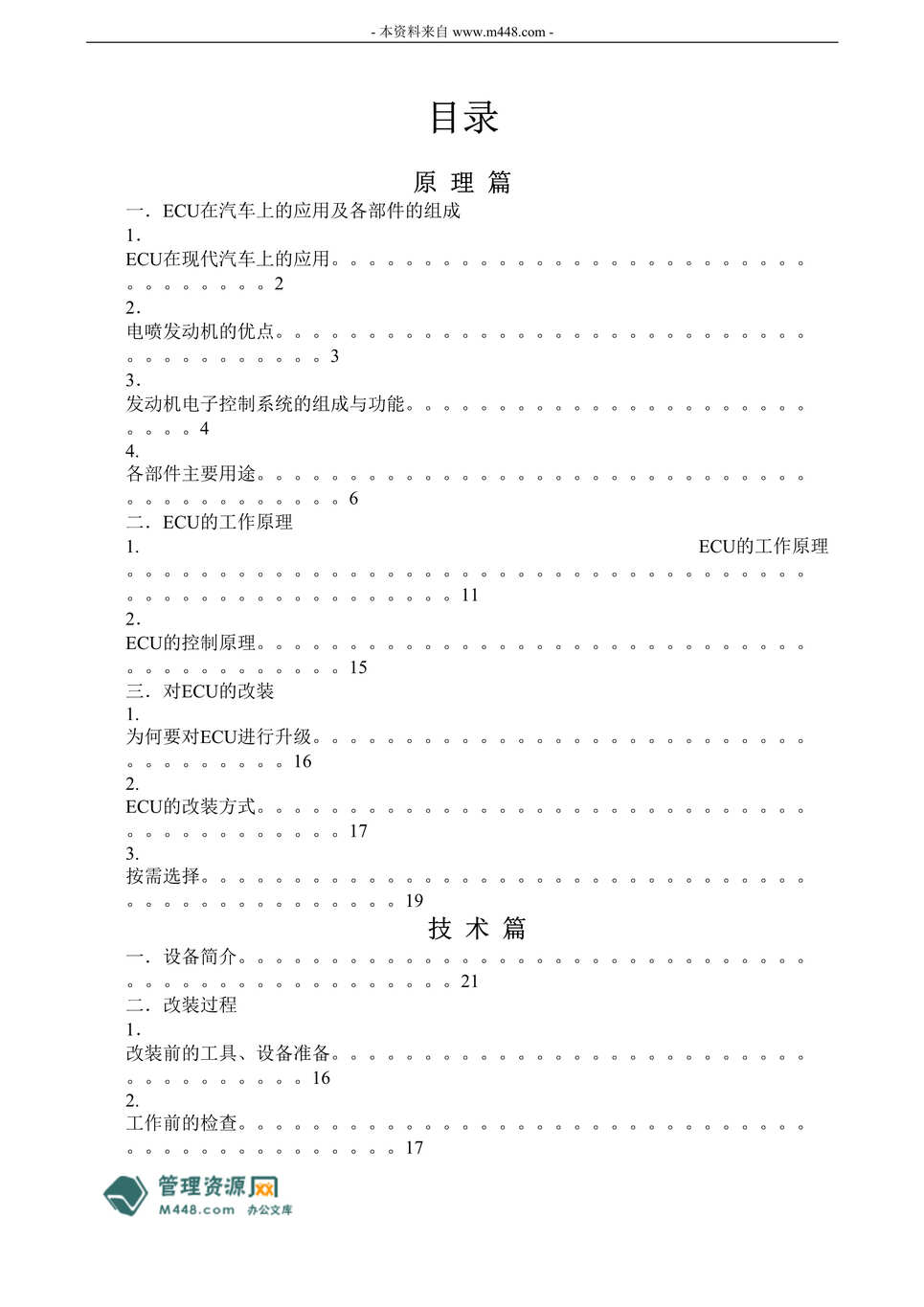 “德基德克汽车公司ECU技术手册培训教材(41页).rar”第1页图片