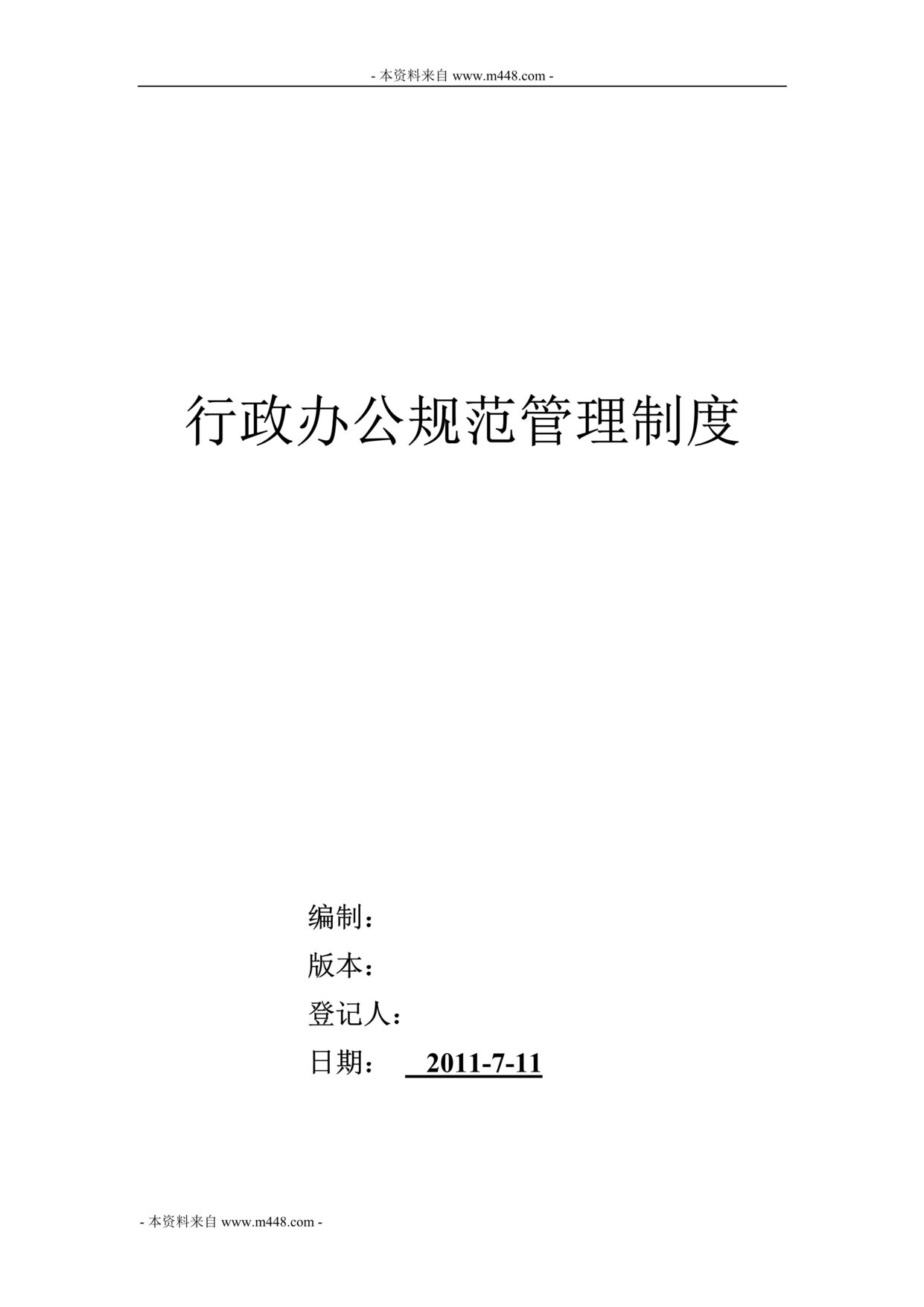 “嘉陵川江汽车制造公司行政办公规范管理制度(35页).rar”第1页图片