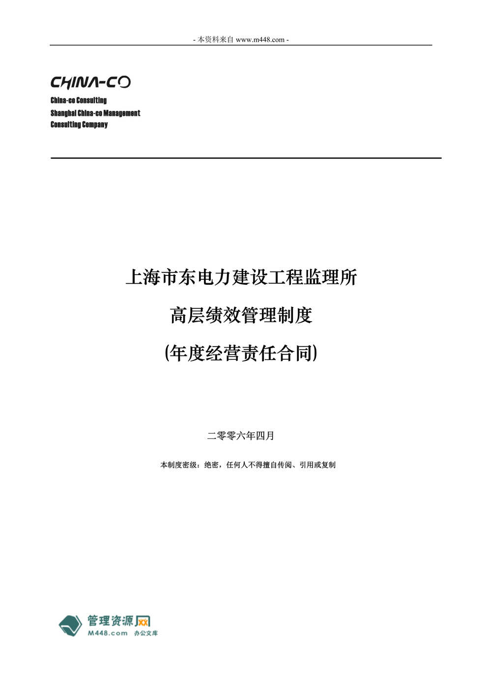 “东电力工程监理所高层年度经营绩效责任合同DOC.doc”第1页图片