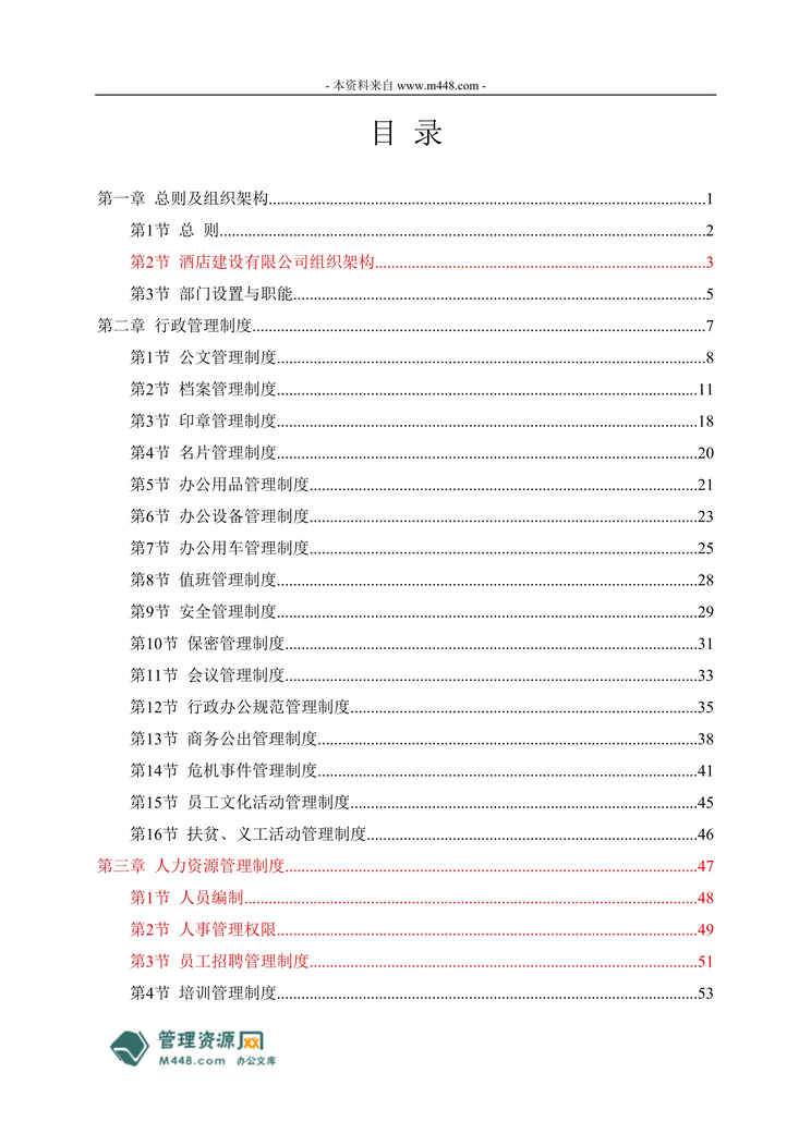 “时尚酒店建设公司成本管理制度2011版_21页”第1页图片