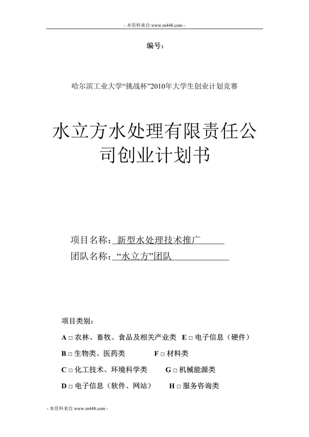 “水立方新型水处理公司创业计划书(55页).rar”第1页图片