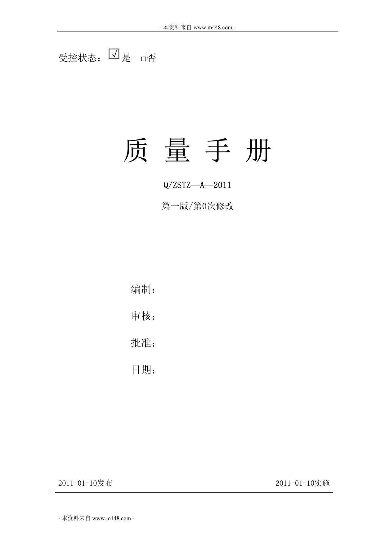 “陕西中世投资公司ISO9001-2008质量手册某年版(26页)”第1页图片