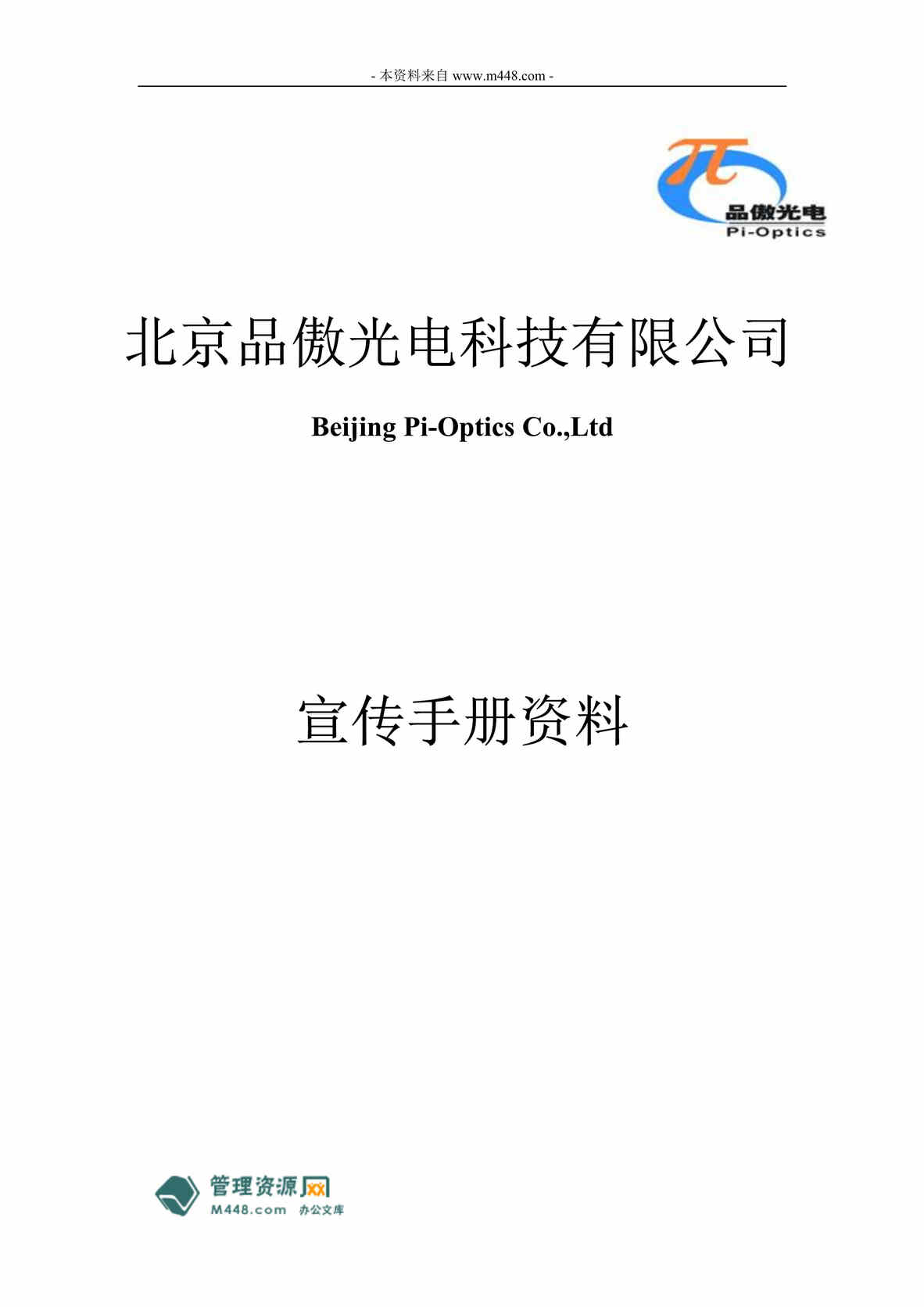 “品傲光电科技公司宣传指导手册(52页).rar”第1页图片