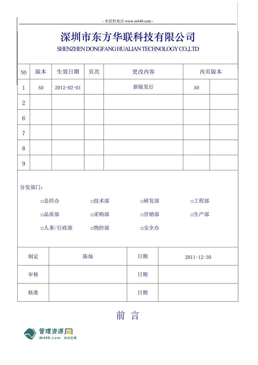 “东方华联(电池)科技公司5S质量管理手册(28页).rar”第1页图片