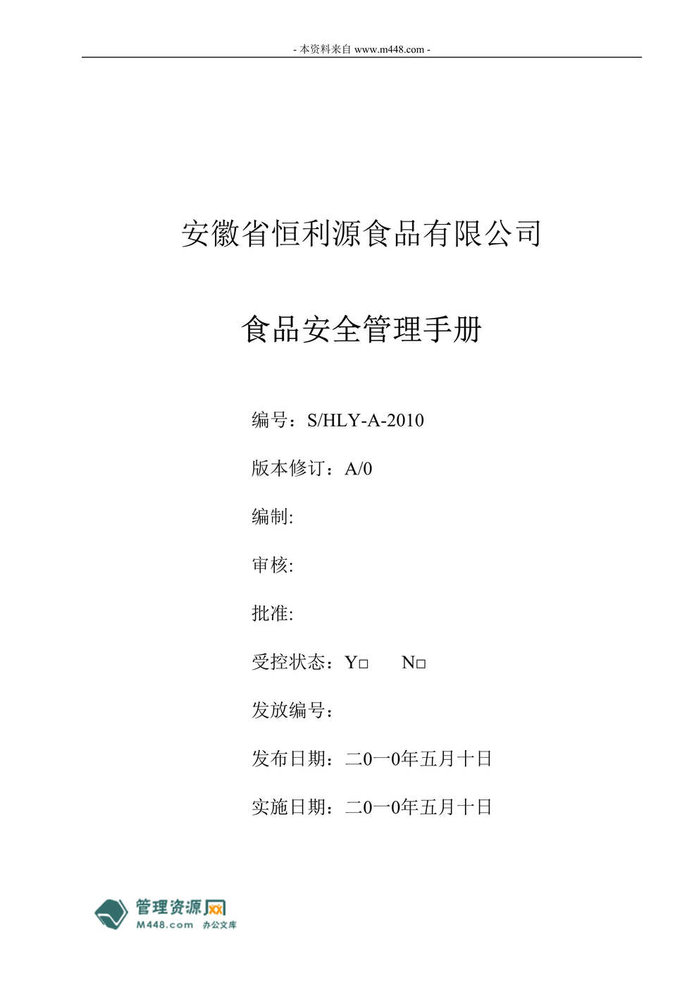 “恒利源糖果食品公司IS022000体系HACCP管理手册(35页).rar”第1页图片