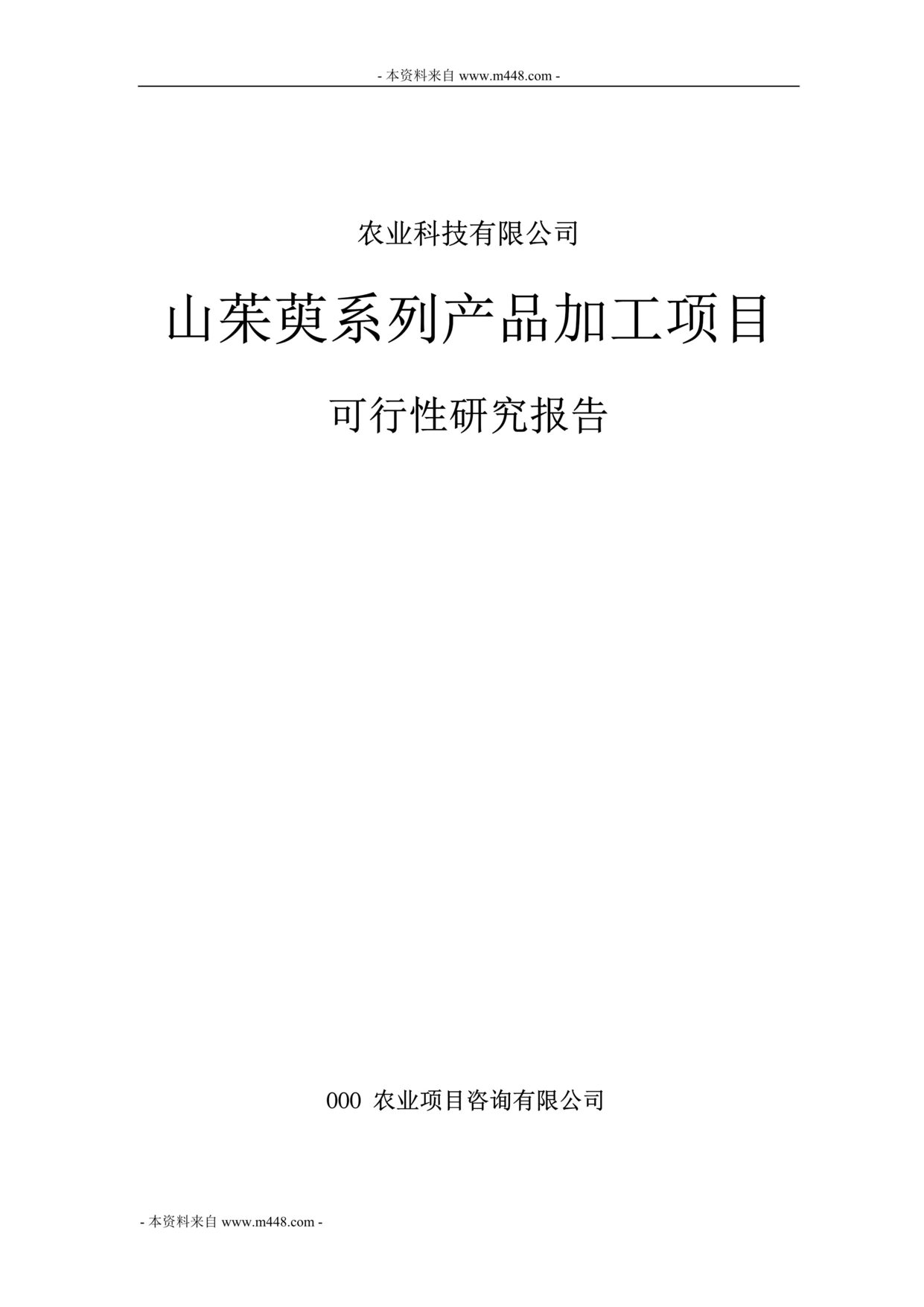 “山茱萸鲜果品产品加工项目可行性研究报告(38页).rar”第1页图片