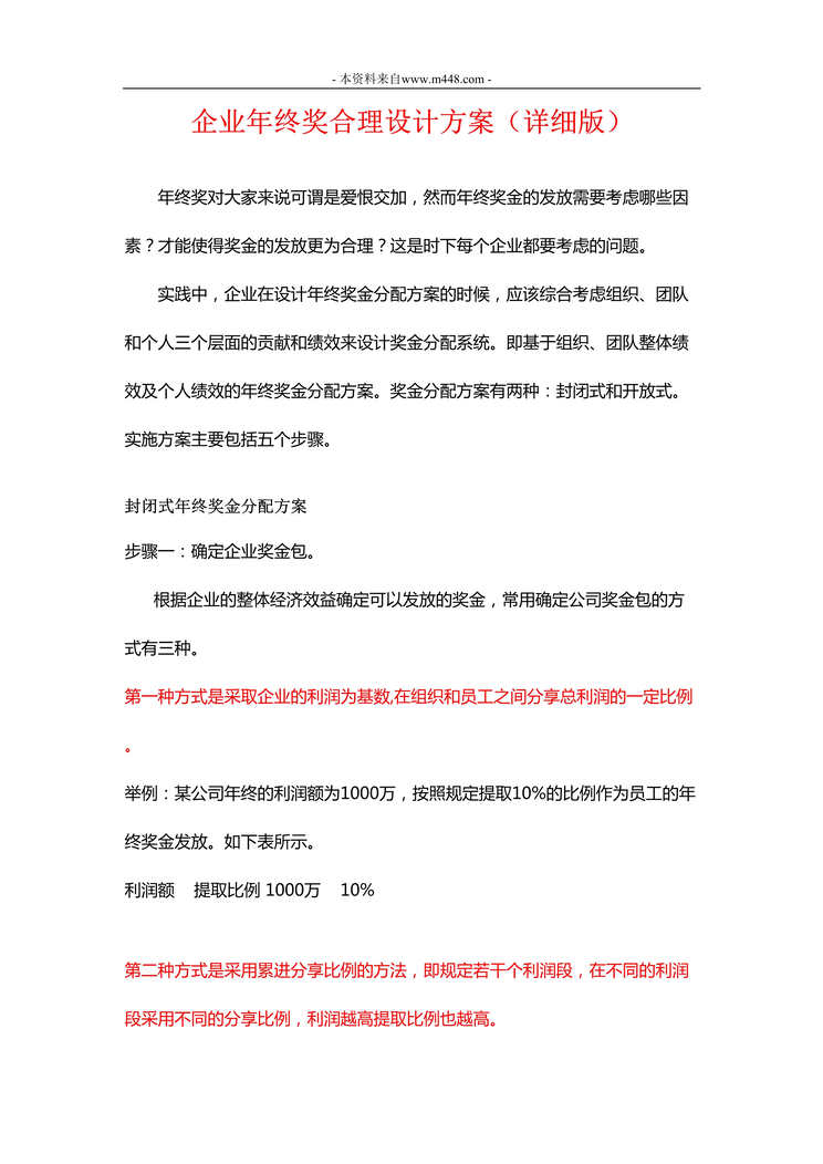 “企业年终奖合理设计方案_详细版_多种参考方案DOC”第1页图片