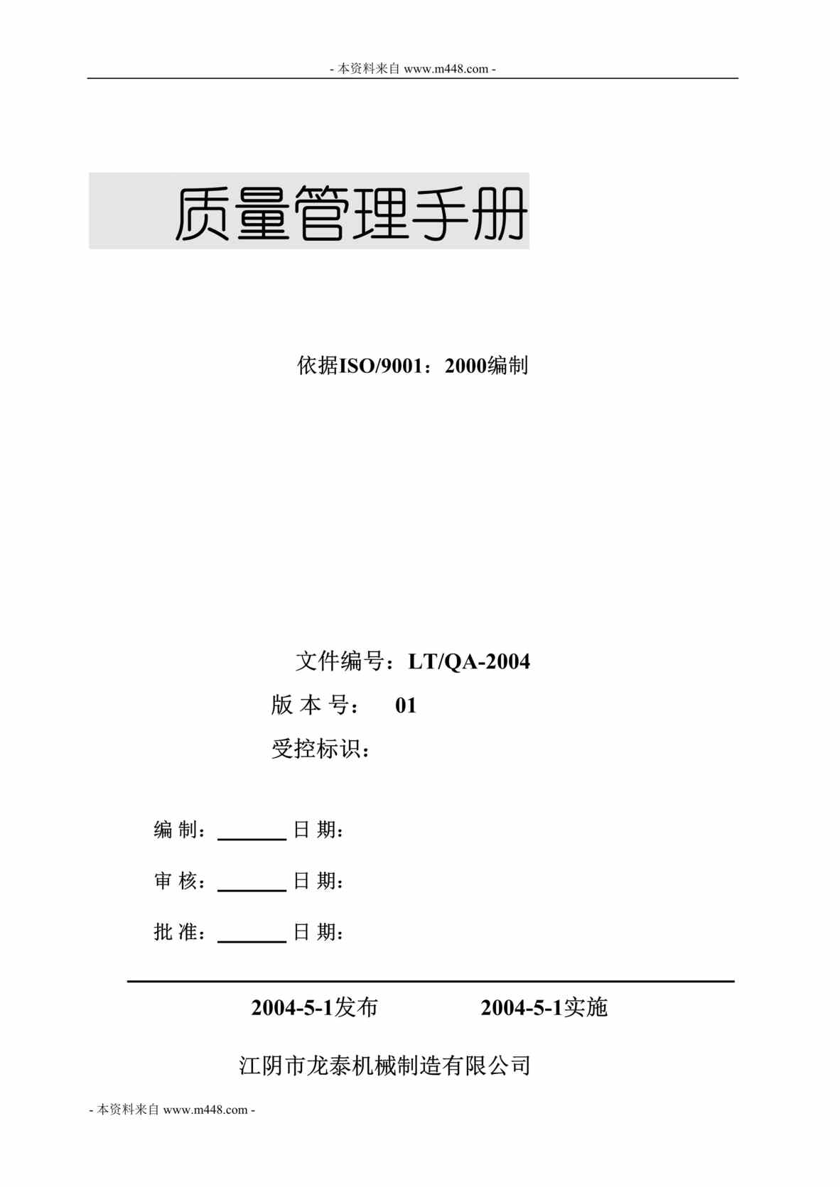 “龙泰机械制造(切割机、水泵)公司质量手册(45页).rar”第1页图片