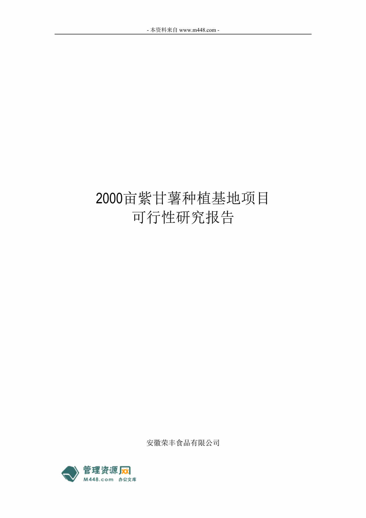 “二千亩紫甘薯种植基地项目可行性研究报告(22页).rar”第1页图片