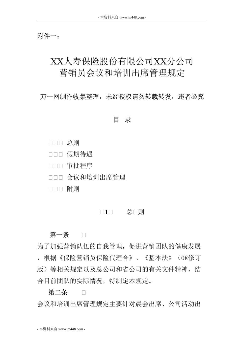 “保险营销员会议和培训出席管理规定10页DOC.doc”第1页图片