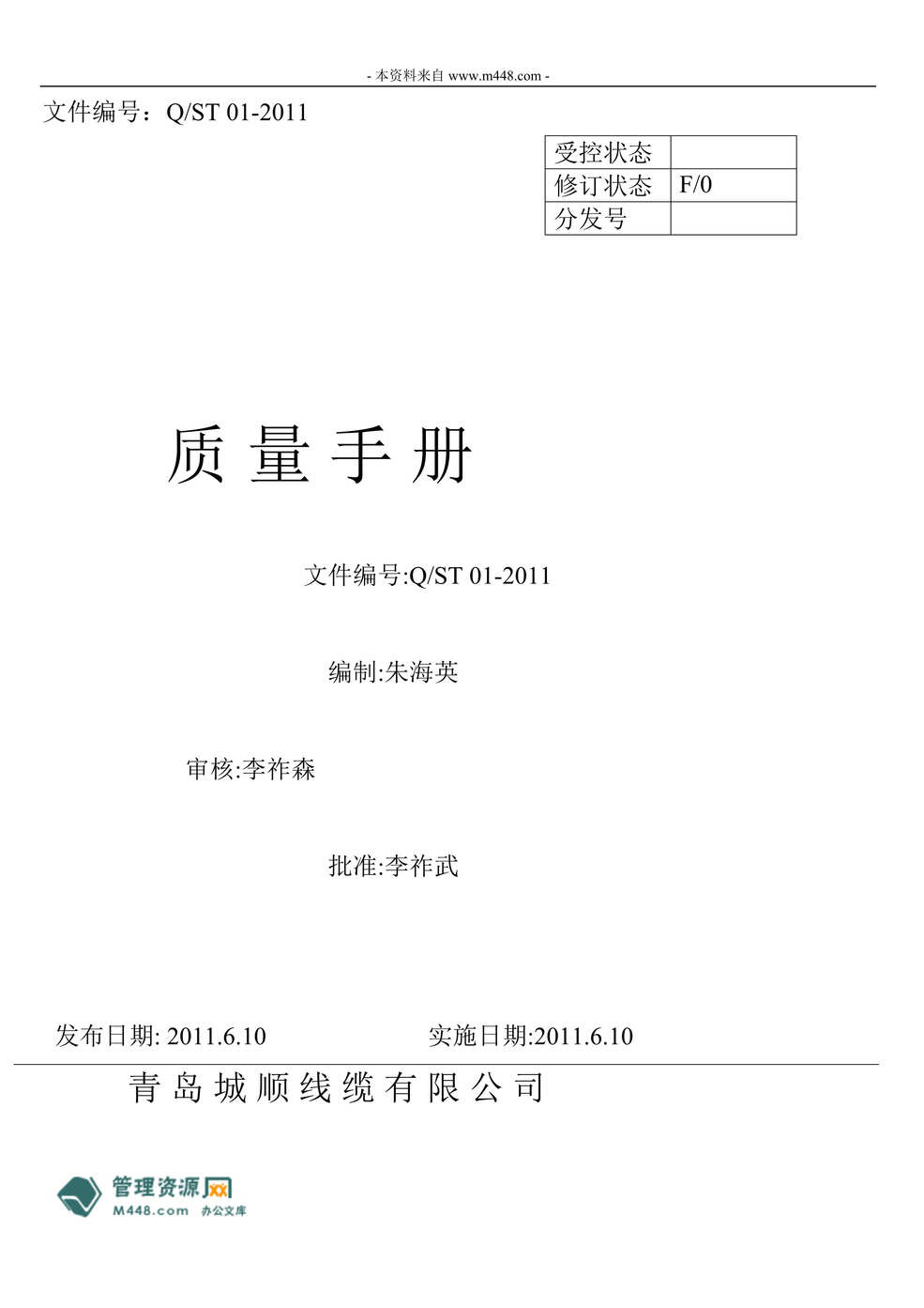 “城阳顺通电线线缆公司ISO9001-2008质量手册(91页)”第1页图片