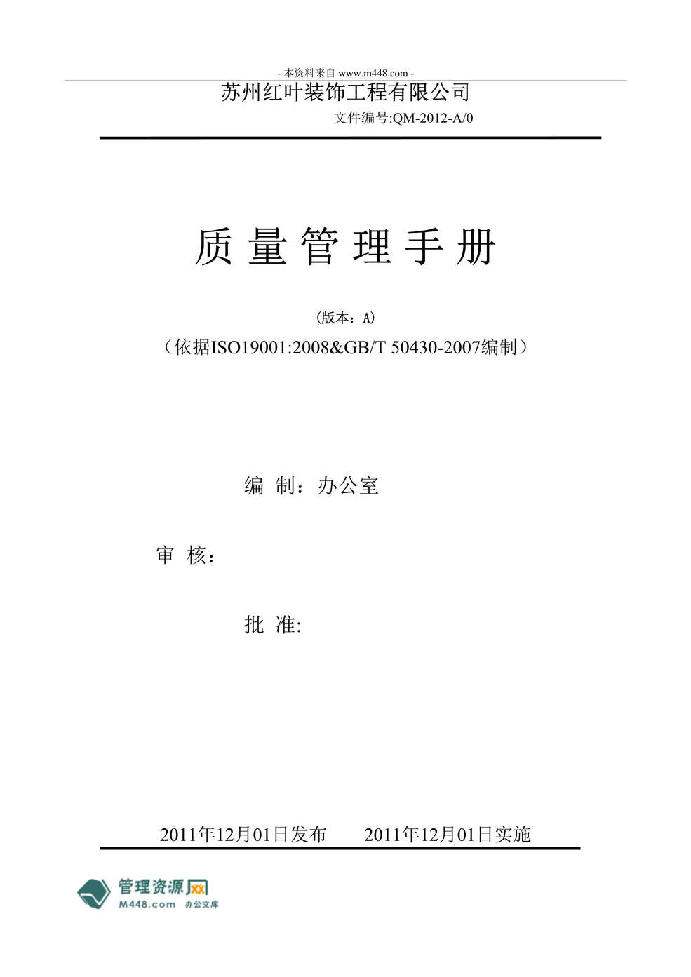 “红叶装饰工程公司ISO19001、GB50430质量管理手册(28页).rar”第1页图片