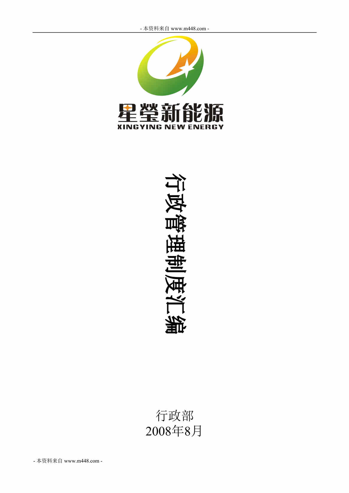 “星莹新能源公司行政管理制度汇编(55页).rar”第1页图片