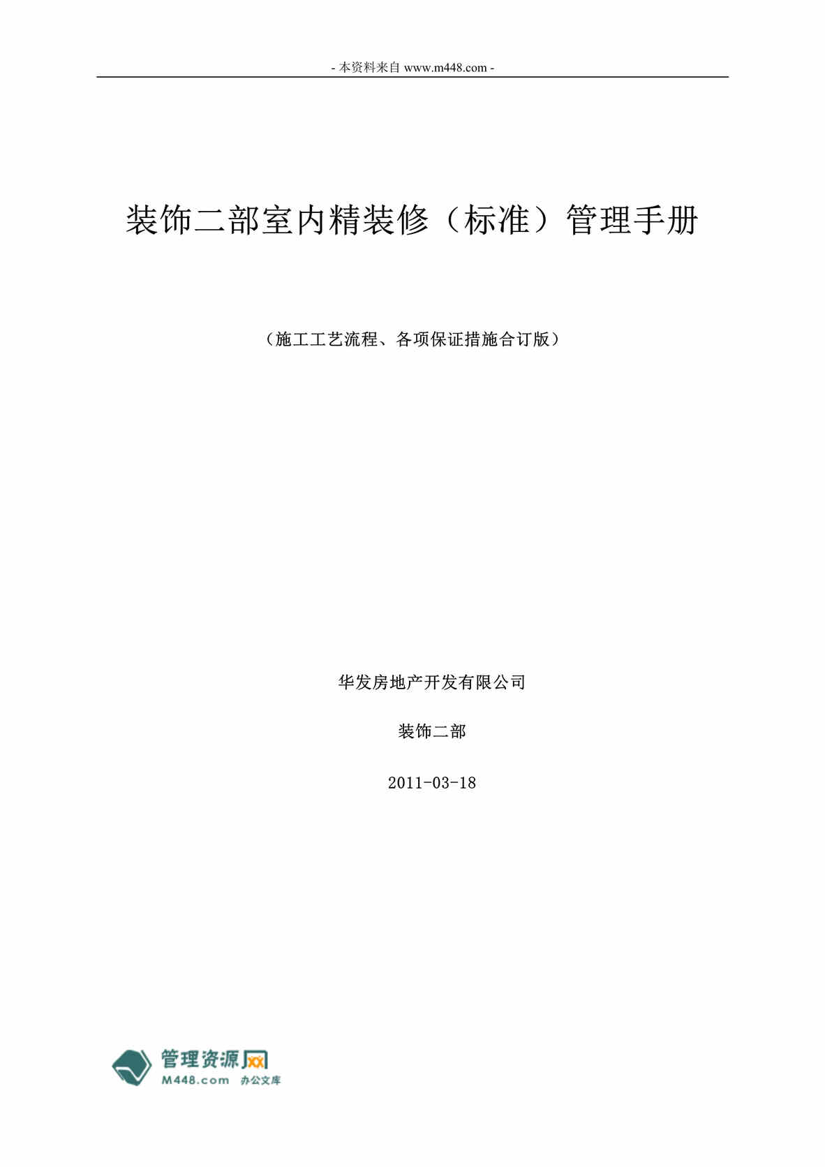 “华发房地产公司装饰部室内精装修标准管理制度手册(82页).rar”第1页图片