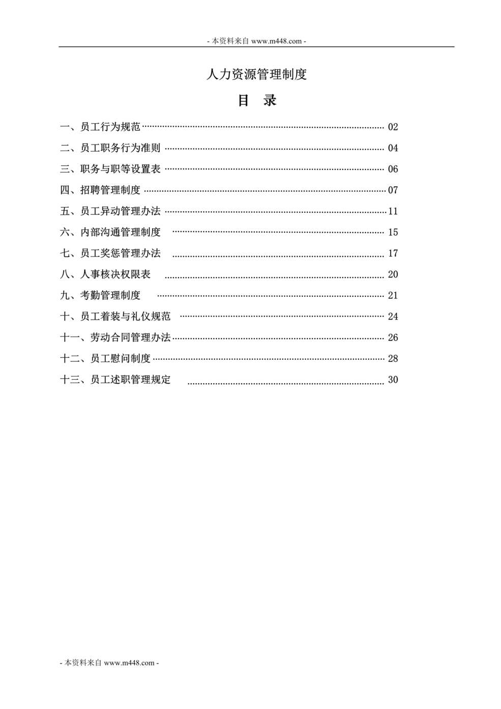 “棠仁阁医药公司人力资源管理制度(31页).rar”第1页图片