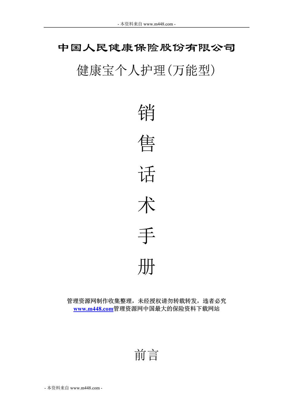 “人民健康健康宝个人护理万能保险销售话术手册29页DOC.doc”第1页图片